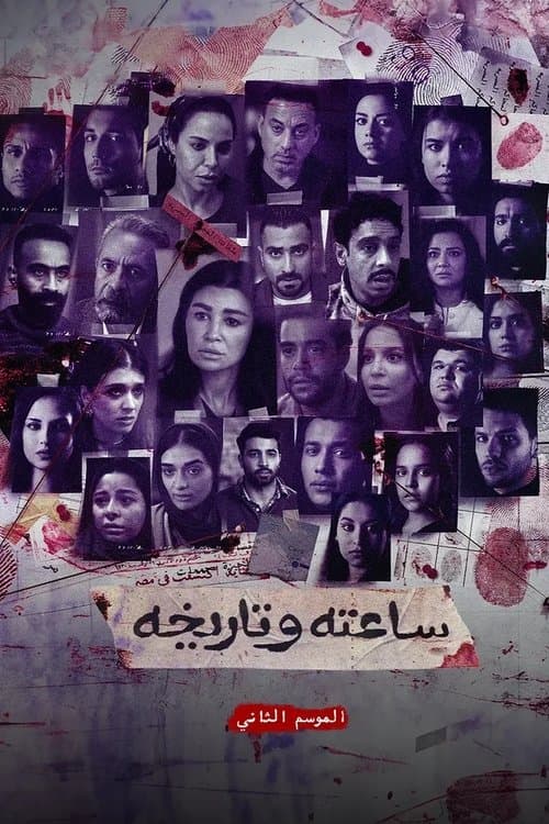 His Time and Date S2