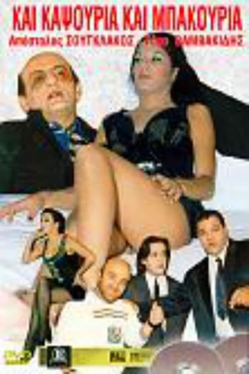 Kai kapsouria kai bakouria