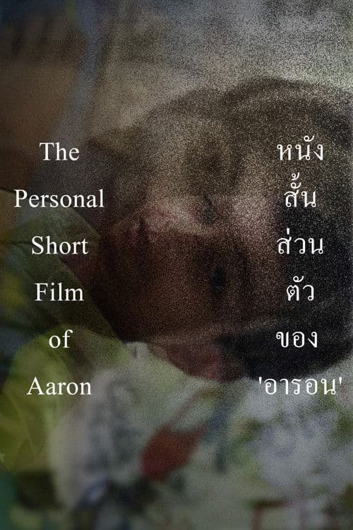 The Personal Short Film of Aaron