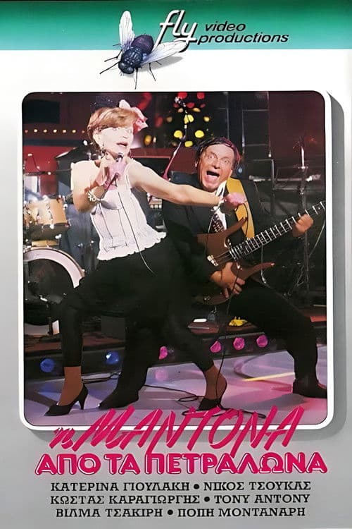 Η Μαντόνα από τα Πετράλωνα