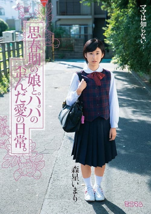 思春期の娘とパパの歪んだ愛の日常。森星いまり