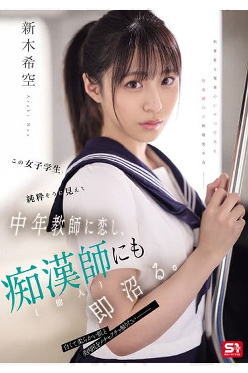 SONE-864 この女子学生、純粋そうに見えて中年教師に恋し、痴●師（他人）にも即沼る。 新木希空