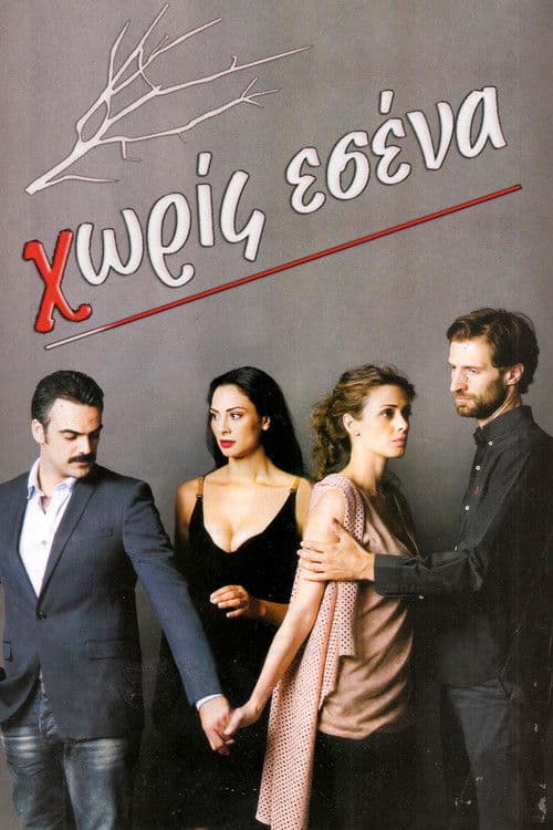 Χωρίς Εσένα