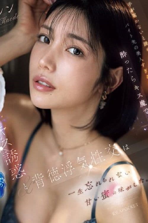 IPZZ-677手が届かないと諦めていたバイト先の美人すぎる先輩は酔ったらキス魔で… 濃厚なベロキス誘惑と背徳浮気性交は一生忘れられない甘い蜜の味がした。 楓カレン (ブルーレイディスク)