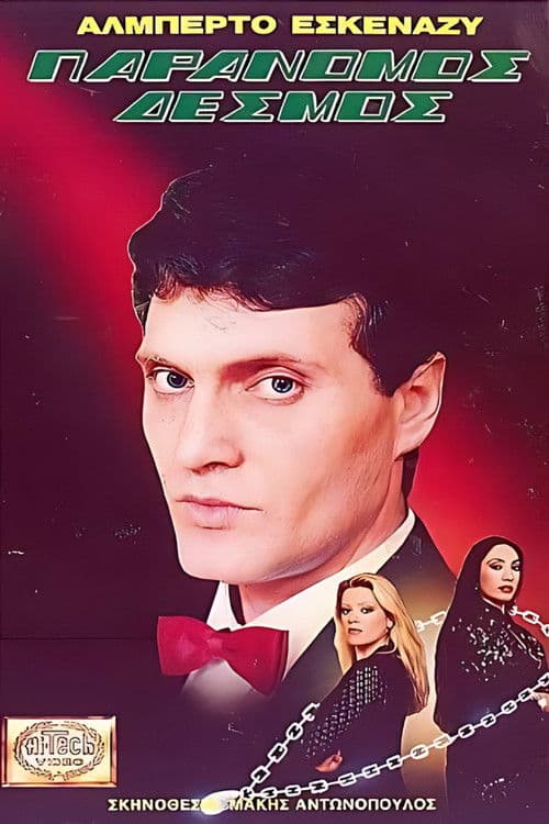 Παράνομος δεσμός