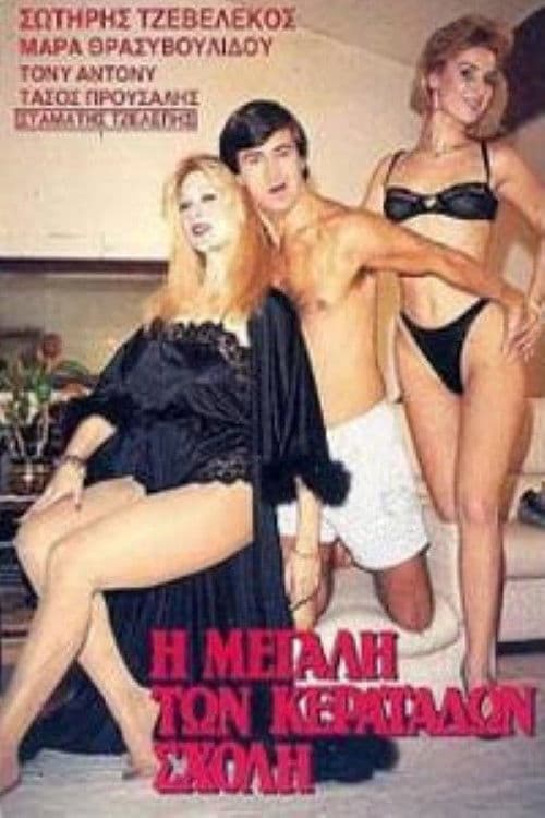 I megali ton keratadon sholi