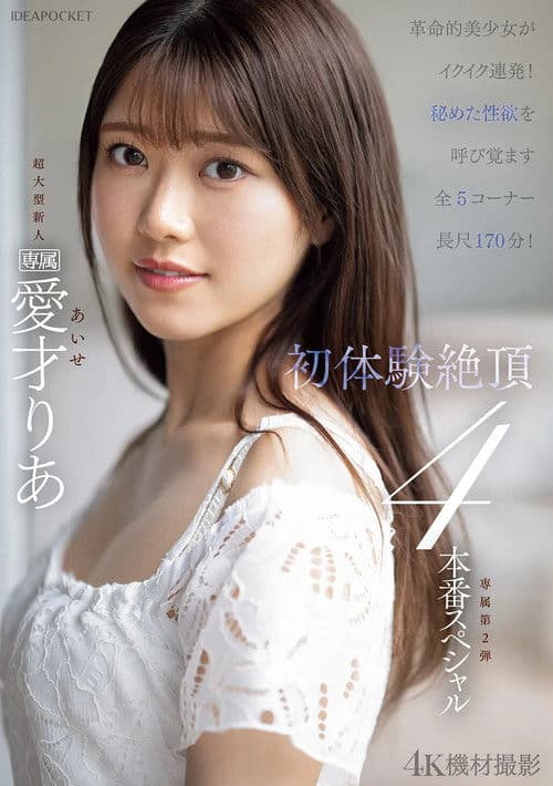 革命的美少女がイクイク連発！！初体験絶頂４本番スペシャル