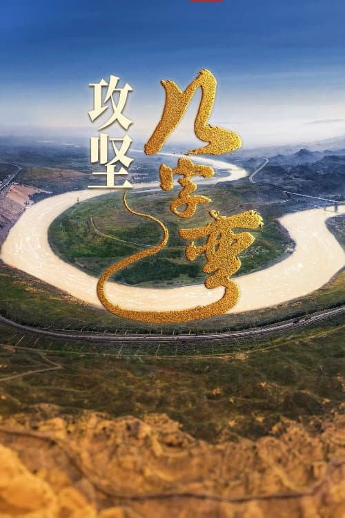 攻坚几字弯