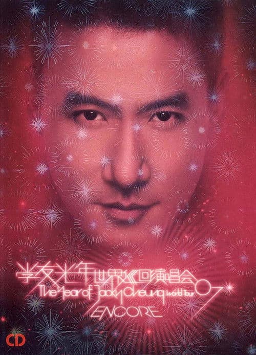 张学友：2007光年世界巡回演唱会 台北站