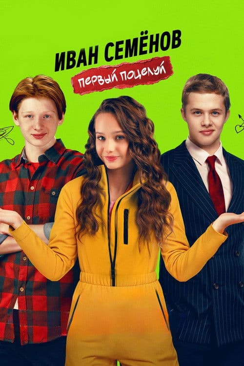 Ivan Semenov. First Kiss