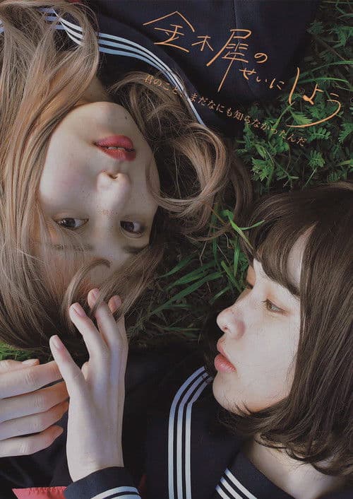 金木犀のせいにしよう