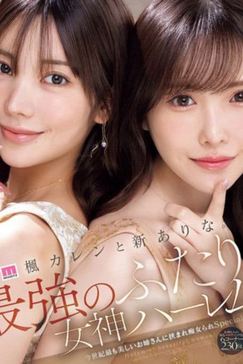 MIDA-039楓カレンと新ありな。最強のふたり。女神ハーレム 今世紀最も美しいお姉さんに挟まれ痴女られSpecial