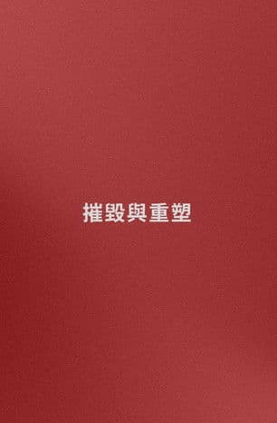 Name: Destruction and Reconstruction (trying)