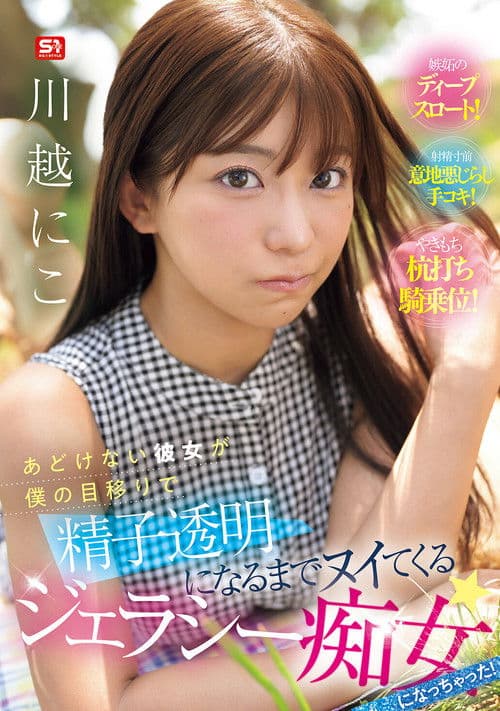 あどけない彼女が僕の目移りで精子透明になるまでヌイてくるジェラシー痴女になっちゃった！