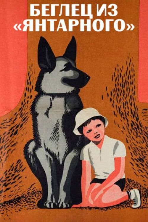 The Fugitive from "Yantarny"