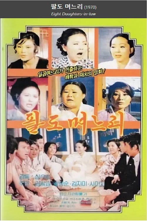 Eight Daughters-in-law