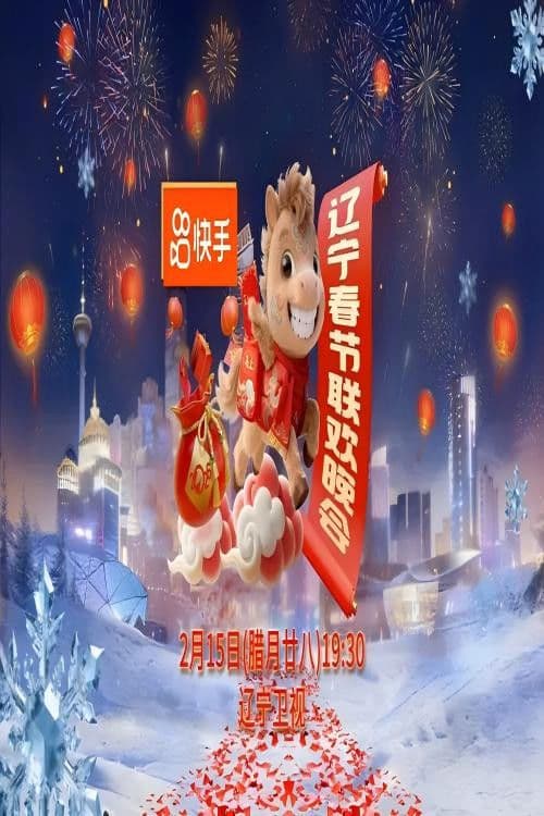 2026年辽宁卫视春节联欢晚会