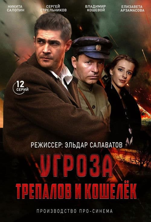 УГРОза: Трепалов и Кошелек