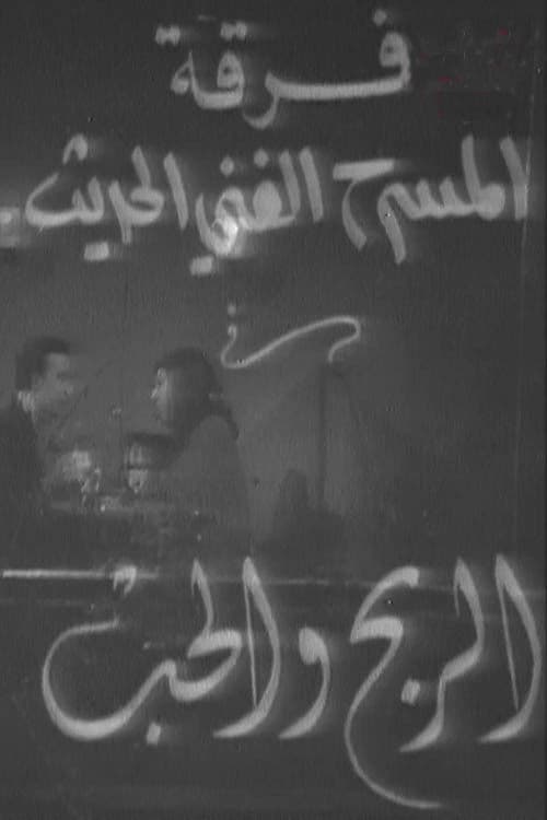 الربح والحب