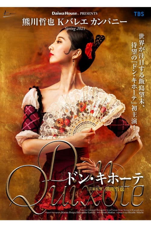 熊川哲也 Kバレエ カンパニー「ドン・キホーテ」