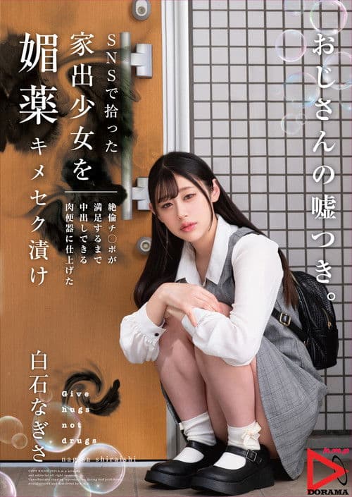 SNSで拾った家出少女を媚薬キメセク漬け 絶倫チ○ポが満足するまで中出しできる肉便器に仕上げた