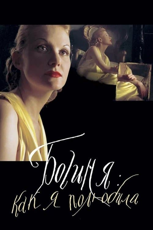 The Goddess: How I Fell in Love