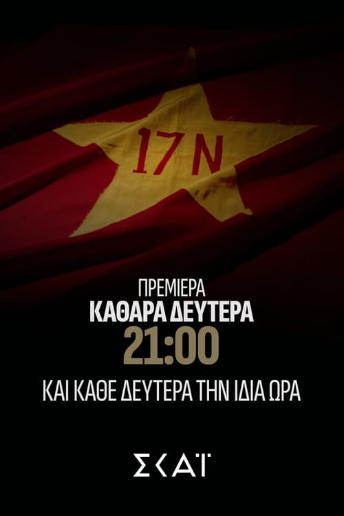 Φάκελος 17Ν