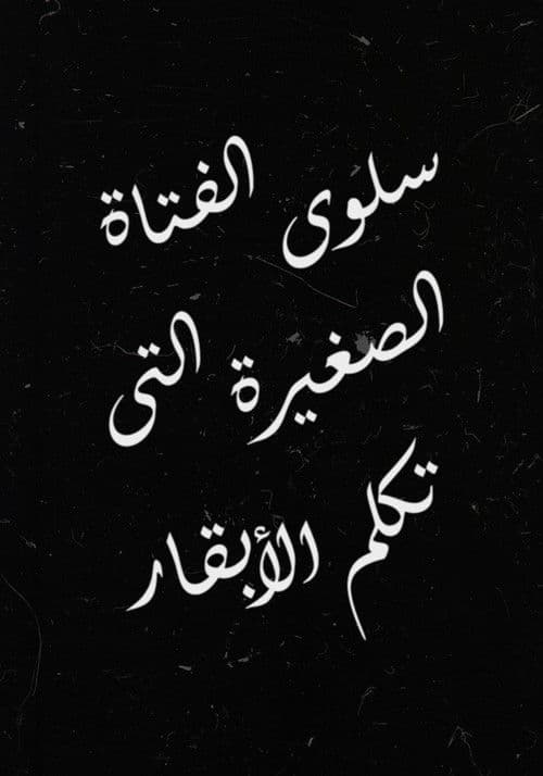 Salwa, the Little Girl Who Talks to Cows