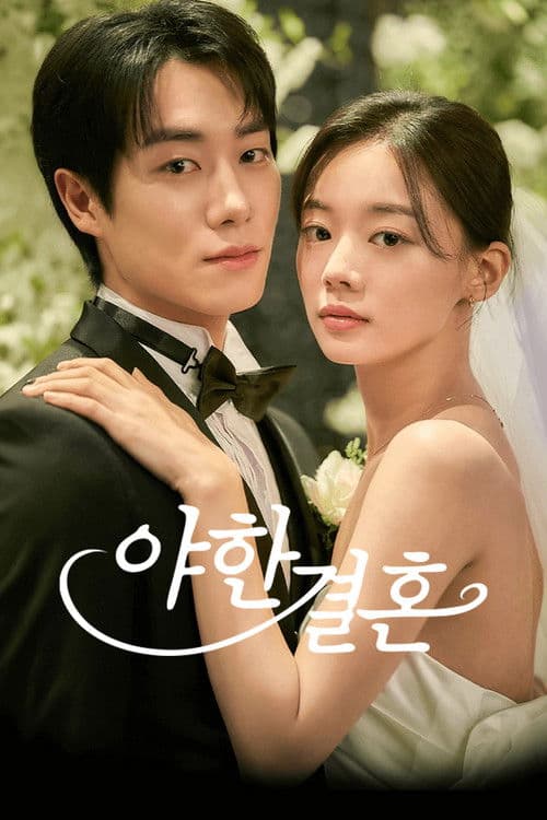 야한 결혼