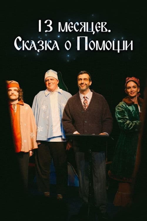 13 Months. A Tale of Help