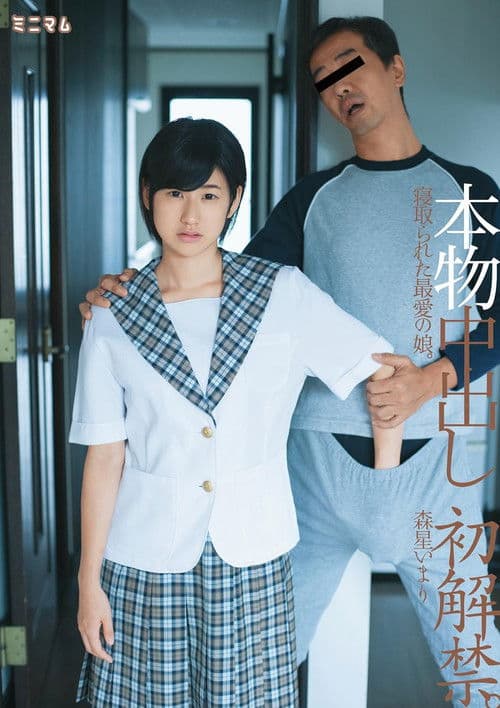 本物中出し初解禁。寝取られた最愛の娘。森星いまり