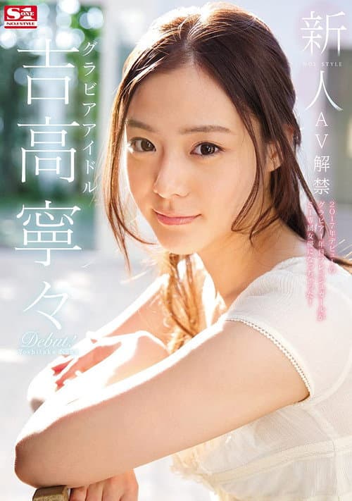 Fresh Face. No. 1 Style: The Gravure Idol. Nene Yoshitaka AV Ban.