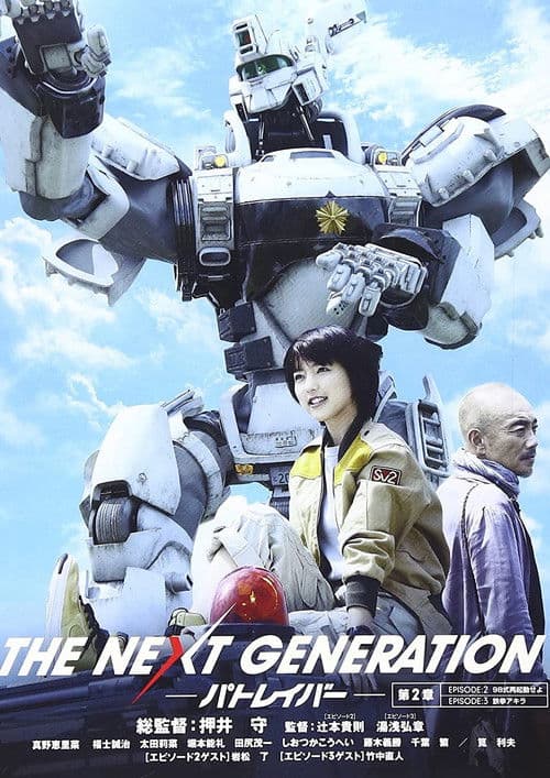 THE NEXT GENERATION Patlabor: Chapter 2