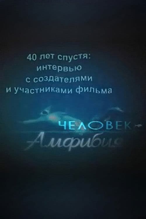 Amphibian Man: 40 Years Later