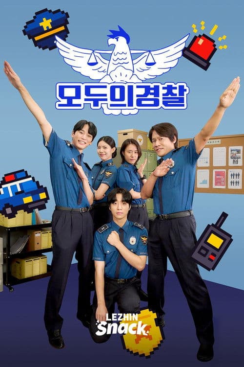 모두의 경찰