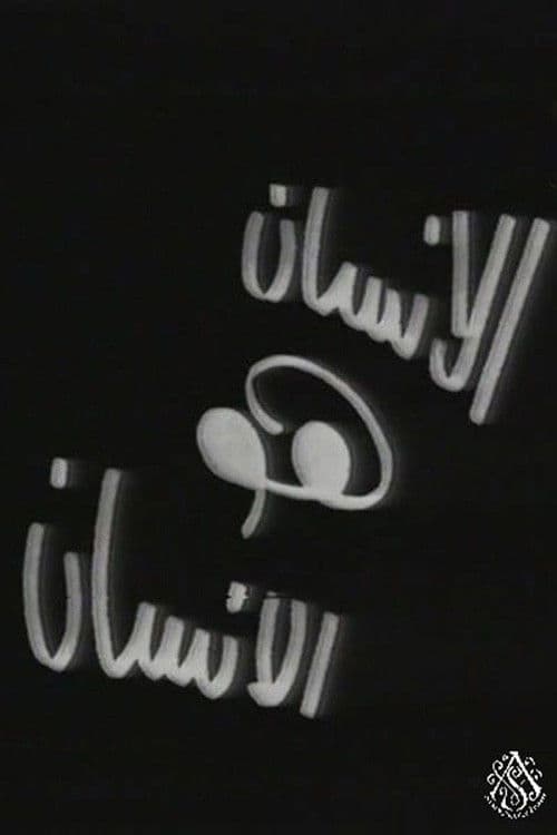 الإنسان هو الإنسان