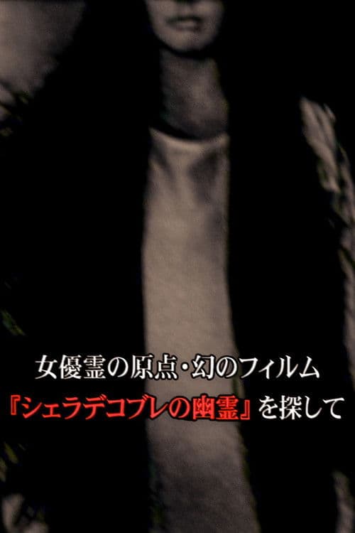 女優霊の原点・幻のフィルム 『シェラデコブレの幽霊』を探して