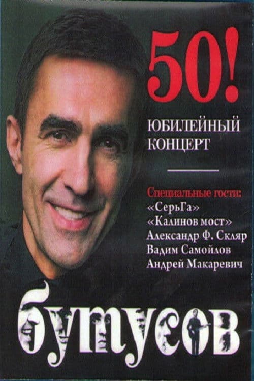 Vyacheslav Butusov. Anniversary Concert