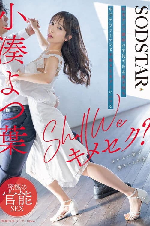 Shall we キメセク?社交ダンス講師が生徒である妻子持ち中年サラリーマンと不倫SEXグミにハマる 小湊よつ葉