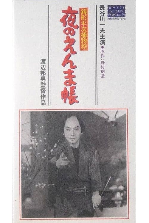 Zenigata Heiji Case Files: The Night of Enma