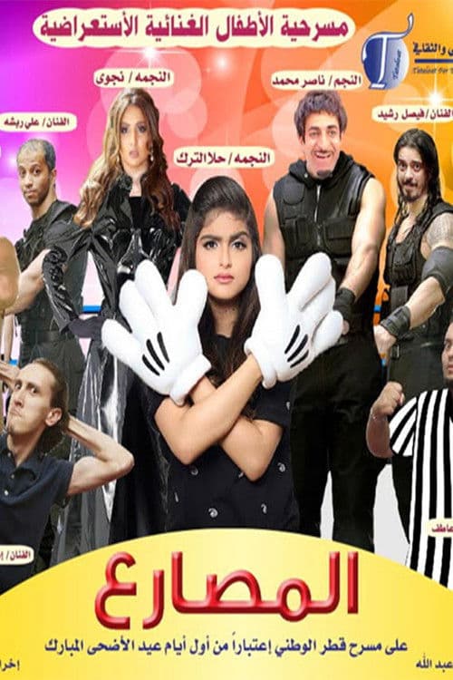 مسرحية المصارع