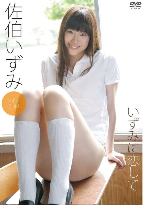 佐伯いずみ いずみに恋して