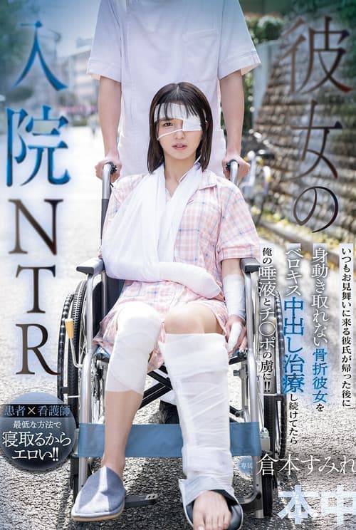 彼女の入院NTR いつもお見舞いに来る彼氏が帰った後に身動き取れない骨折彼女をベロキス中出し治療し続けてたら俺の唾液とチ○ポの虜に！！ 倉本すみれ