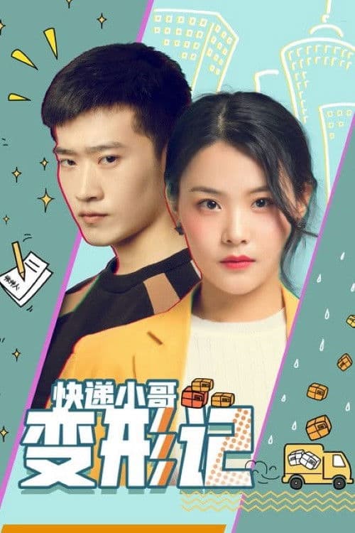 快递小哥变形记