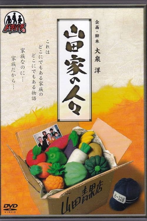 Yamada-ke no Hitobito