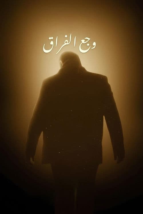 The Pain of Separation