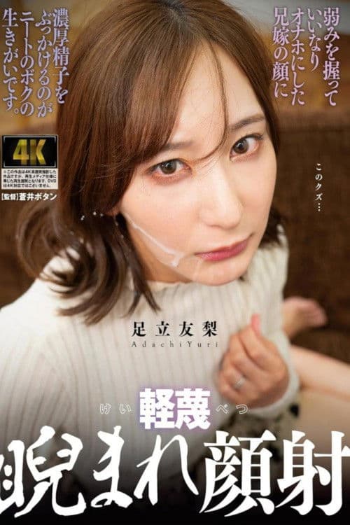 軽蔑睨まれ顔射 弱みを握っていいなりオナホにした兄嫁の顔に濃厚精子をぶっかけるのがニートのボクの生きがいです 足立友梨