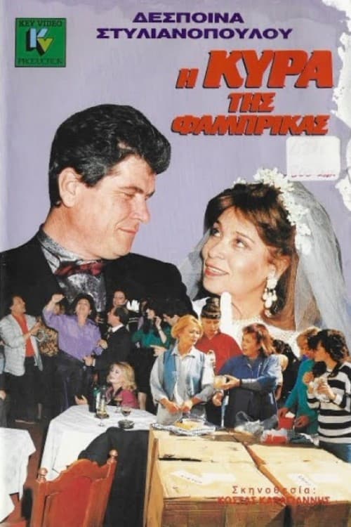 Η κυρά της φάμπρικας