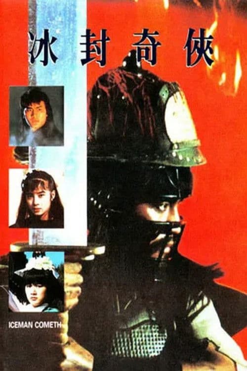 冰封奇侠 冰封奇俠