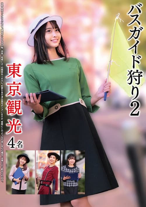 バスガイド狩り2 東京観光4名